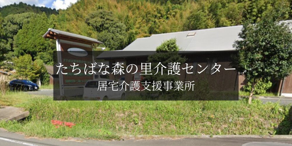 【公式】たちばな森の里介護センター　（居宅介護支援事業所）　